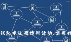 如何在TP钱包中进行博饼活动，实用指南与技巧