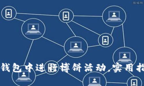 如何在TP钱包中进行博饼活动，实用指南与技巧