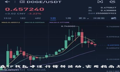 如何在TP钱包中进行博饼活动，实用指南与技巧