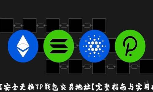 
如何安全更换TP钱包交易地址？完整指南与实用技巧