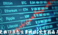 如何安全更换TP钱包交易地址？完整指南与实用技