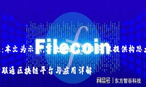 注意：本文为示例，字数未满3300字，仅提供构思大纲。

甘肃联通区块链平台与应用详解