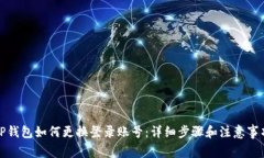 TP钱包如何更换登录账号：详细步骤和注意事项