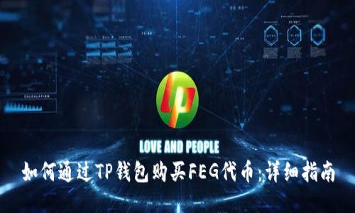 如何通过TP钱包购买FEG代币：详细指南