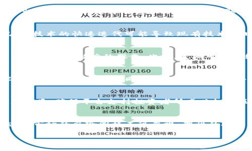 
  2023年最具潜力的区块链投资股票解析 / 
 guanjianci 区块链, 投资股票, 潜力股 /guanjianci 

引言
在过去几年中，区块链技术以其分布式账本和透明性等特性，迅速改变了多个行业的运作模式。从金融到供应链管理，再到医疗健康，区块链的应用前景正被越来越多的企业关注。而在这些公司中，投资区块链潜力股成为许多投资者的新宠。本文将深入探讨2023年最具潜力的区块链投资股票，分析其投资价值以及未来的增长潜力。

区块链的基本概念与发展历程
区块链技术最初是为比特币而创建的，它是一种去中心化的数据库技术，可以有效解决传统数据库存在的安全性、透明性及不可篡改性的问题。随着技术的发展，区块链的应用领域逐渐扩展，逐渐从最初的加密货币领域进入到各种行业。
近年来，区块链技术的快速发展吸引了大量投资者的目光，越来越多的企业开始探索如何将区块链技术应用于他们的商业模式，以提高效率和降低成本。这使得与区块链相关的股票成为了投资者的关注焦点，许多企业也因此向股市发起了挑战。

为何选择区块链潜力股进行投资
选择投资区块链潜力股的理由主要包括：首先，技术趋势。区块链正逐步成为各行各业的运作基础设施，未来市场需求将会持续增长。其次，行业洗牌。在技术快速发展和市场竞争的背景下，拥有先进技术和落地项目的公司将迅速崛起。最后，投资机会。相较于传统行业，区块链行业的估值水平通常较低，为投资者提供了更多的投资机会。

2023年最具潜力的区块链公司及其股票
以下是一些在2023年被广泛认为具有投资潜力的区块链公司及其股票：

h41. 比特大陆（Bitmain Technologies）/h4
比特大陆是全球最大的比特币矿机制造商，凭借其强大的技术实力和行业市场份额，在区块链投资领域占据重要地位。随着比特币和其他加密货币的兴起，比特大陆的市场需求也日益增加。

h42. 超级账本（Hyperledger）/h4
超级账本是一个开源项目，旨在为企业提供区块链解决方案。其技术被多家知名企业所采用，随着企业数字化转型的推进，超级账本的市场前景极为广阔。

h43. 以太坊（Ethereum）/h4
以太坊是除了比特币之外最具知名度的区块链平台，其智能合约功能为许多初创企业提供了创新的商业模式。以太坊的未来增长潜力以及其在去中心化金融（DeFi）领域的应用，使其股票成为投资者的热门选择。

如何评估区块链潜力股的投资价值
在投资区块链潜力股时，评估其投资价值是关键。投资者需要关注以下几个方面：
ol
    li技术创新：考察公司的技术是否具有领先性以及是否能满足市场需求。/li
    li市场前景：了解区块链技术在相关行业的应用前景，以及目标市场的规模。/li
    li财务状况：分析公司的财务报表，关注其收入来源及盈利能力。/li
    li商业模式：评估公司的商业模式是否可持续，收入结构是否合理。/li
    li团队背景：考察公司的管理团队和技术团队的经验和背景。/li
/ol

相关问题探讨

h41. 区块链技术如何改变传统行业？/h4
区块链技术正在以多种方式改变传统行业，通过其去中心化、透明性和安全性提供了新的解决方案。例如，在供应链管理中，区块链技术可以追踪货物的来源和运输过程，确保产品的真实性和安全性。这一技术使得消费者能够直接获取透明的信息，从而提升品牌信任度。在金融行业，区块链可以提高交易速度、降低成本，同时提供更高的安全性。此外，医疗、房地产和能源等行业也在探索区块链的应用，促进了行业的创新和重塑。

h42. 投资区块链潜力股票需要注意哪些风险？/h4
尽管区块链潜力股票具有较高的投资回报潜力，但也伴随着许多风险。投资者需要注意市场风险，区块链行业的波动性较大：政策风险，随着监管的变化，某些区块链项目可能会受到影响；技术风险，技术的快速迭代可能导致现有技术过时；竞争风险，行业内的竞争态势可能削弱企业的市场份额和盈利能力。因此，投资者应通过多元化的投资组合来分散风险，制定合理的投资策略。

h43. 如何制定区块链投资策略？/h4
制定区块链投资策略时，投资者应首先确定自己的投资目标和风险承受能力。是否愿意承担更高的风险以追求更高的回报？其次，投资者应进行充分的市场和行业研究，评估不同区块链公司，寻找具有成长潜力的股票。此外，定期对投资组合进行评估和调整是非常重要的，随着市场和技术的发展，投资者需要保持灵活，适时调整策略以应对市场变化。

h44. 区块链行业的未来发展趋势是什么？/h4
区块链行业的未来发展将呈现出几个显著趋势。首先，行业整合趋势将加剧，许多小型初创公司可能会被大型企业收购，以便于更好地整合资源和技术。其次，区块链将与人工智能、大数据等技术更深层次地融合，共同推动行业创新。此外，去中心化金融（DeFi）和非同质化代币（NFT）等新兴趋势也将持续升温，创造新的商业机会。政府与企业合作将加强，推动区块链标准化和合规性，进一步促进行业的健康发展。

h45. 如何选择合适的区块链投资平台？/h4
选择区块链投资平台时，投资者要考虑以下因素：平台的安全性，了解平台的安全措施和历史记录；用户体验，选择界面友好、易于操作的平台；费用结构，比较不同平台的交易费用和提现费用；资产种类，确保平台支持投资者所感兴趣的区块链资产；最后，查看平台的客户支持，了解其服务水平与响应时间。通过这些因素的综合评估，可以找到一个适合自己的区块链投资平台，提高投资成功的概率。

总结
区块链潜力股作为新兴投资品种，承载着巨大的市场前景和投资机会。通过深入了解区块链的基本概念、技术发展、市场动态以及投资策略，投资者能够做出更明智的投资决策，抓住市场机遇。然而，市场的风险同样不可忽视，理性的投资心态和科学的投资策略将是成功的关键。希望本文的分析与探讨能够为投资者在选择区块链潜力股时提供有益的参考。
``` 

以上内容为区块链潜力股的详细介绍，涵盖了行业背景、潜力股票、风险评估及投资策略等方面。希望对您有所帮助。