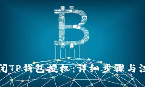 如何关闭TP钱包授权：详细步骤与注意事项