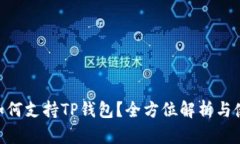 BSC链如何支持TP钱包？全方位解析与使用指南