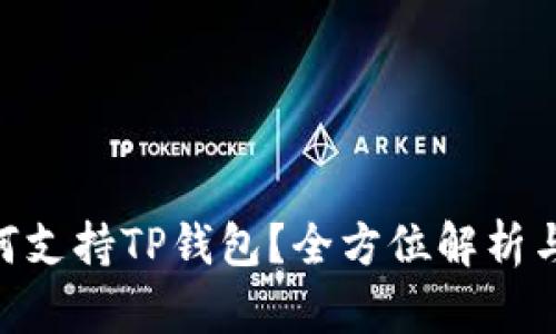 BSC链如何支持TP钱包？全方位解析与使用指南