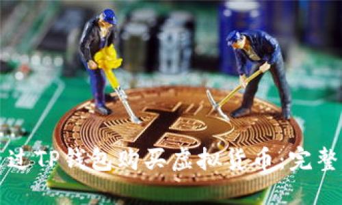 如何通过TP钱包购买虚拟货币：完整的指南
