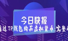 如何通过TP钱包购买虚拟货币：完整的指南