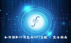 如何领取TP钱包的NFT空投 | 完全指南