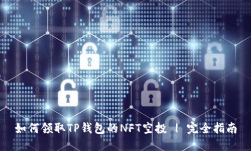 如何领取TP钱包的NFT空投 | 完全指南