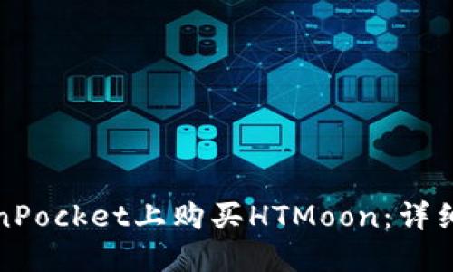 如何在TokenPocket上购买HTMoon：详细步骤与技巧