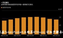 如何在TokenPocket上购买HTMoon：详细步骤与技巧