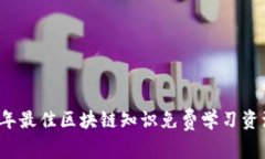 2023年最佳区块链知识免费学习资源推荐