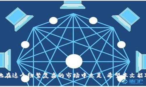 区块链特大诈骗事件回顾：你不可不知的十大案例

区块链, 诈骗事件, 加密货币/guanjianci

区块链技术自2008年比特币白皮书发布以来，迅速崛起，成为了一个热门话题。随着这一新兴技术的广泛应用，区块链相关的诈骗事件也屡见不鲜。本文将详细回顾一些重大的区块链特大诈骗事件，帮助用户更好地认识和避免类似的风险。同时，我们也将探讨与区块链技术相关的常见问题，帮助用户更全面地理解这一领域。

### 1. 区块链特大诈骗事件概述

在过去的几年里，区块链和加密货币行业经历了数个特大的诈骗案件。这些事件不仅给投资者造成了巨大的经济损失，还对整个行业的信用和形象造成了影响。本文将着重分析几起最具代表性的案例，并提供一些防范措施与建议。

### 2. 经典案例分析

#### 2.1 PlusToken诈骗案

PlusToken是一种虚拟货币钱包服务，其宣称投资者可以通过存入比特币和其他加密货币获得高额收益。至今为止，这个案例被认为是最严重的区块链诈骗事件之一，受害者遍布全球，损失金额高达数十亿美元。

##### 案例背景

2018年，PlusToken刚上线时宣传简单易用，吸引了大量用户投资。其运营者利用精细的营销策略和虚假的投资回报来吸引用户。参与者只需要把资产存入该平台，即可获得高额回报。甚至有些用户在短期内确实得到了红包，进一步加深了信任感。

##### 诈骗手法

当用户开始不断地投入资金后，PlusToken的真正目的逐渐显露。它不仅使用资金支付旧用户的收益，还把新用户的投资款项用于非法目的。这种庞氏骗局最终无法维持，大量资金出逃，平台关闭。至此，大批投资者受损，难以追回失款。

##### 案例总结

PlusToken事件提醒我们，在面对高额回报的承诺时，保持警惕尤为重要。任何声称可以无风险投资并获得稳定回报的项目往往存在较大的风险。

#### 2.2 BitConnect骗局

BitConnect是另一例令人瞩目的区块链诈骗案例，其历史可以追溯到2016年。这一平台自称提供一种创新的投资模式，号称能够通过加密货币交易算法为投资者带来巨额回报。

##### 案例背景

通过所谓的“贷款”机制，BitConnect吸引了大量用户投资BTC，其推出的“贷款”计划曾许诺高达1%的日收益，这一惊人的回报率吸引了全球的投资者参与。

##### 诈骗手法

BitConnect开始逐渐构建出复杂的庞氏骗局结构，利用代币交易、市场操纵等手段吸引更多投资者。然而，当新的投资者无法弥补之前的亏损时，平台最终崩溃，投资者损失惨重，许多人的积蓄一夜之间化为泡影。

##### 案例总结

BitConnect的惨痛教训告诫我们在投资时一定要进行尽职调查，绝不能只看表面的利润，需考虑项目的可持续性和透明度。

### 3. 其他重要诈骗事件

在众多的区块链诈骗事件中，还有一些值得关注的案例，比如 OneCoin、My Big Coin、Coin.mx 等等。这些案例不仅揭示了区块链领域的风险与挑战，还让广大投资者意识到投资之前做功课的重要性。

### 4. 防范措施与建议

如何避免区块链诈骗是每一个投资者应关注的问题，以下是一些实用的防范措施：

#### 4.1 深入调研

在投资任何加密货币或区块链项目之前，深入了解该项目的背景、团队及运营模式，确保其合法合规。

#### 4.2 明确警示

对于那些承诺高额非理性回报的项目保持高度警惕，很多诈骗都是通过虚假的承诺引诱投资者上钩。

#### 4.3 加强隐私保护

务必注意保护个人信息，保证投资渠道的安全，避免通过非正规渠道获取投资信息。

### 5. 常见问题解答

#### 问题1：如何识别区块链诈骗？

对于投资者来说，判断一个项目是否存在诈骗风险至关重要。一些关键要素包括：

1. **承诺的回报**：如果项目声称可以投资即刻获利，便需要高度警惕。
2. **白皮书的透明度**：认真阅读项目的白皮书，辨析技术的可行性和团队的真实性。
3. **团队成员的背景**：查看项目团队成员的专业背景和历任职务，确保其有相关经验。
4. **社群反馈**：关注现有用户的反馈，通过社交媒体了解其声誉和用户体验。

#### 问题2：为什么区块链诈骗如此猖獗？

区块链技术的迅速发展和法律法规的不健全让诈骗嫌疑人获得了可乘之机。没经验和知识的投资者往往容易成为受害者，以下几点可以总结相关原因：

1. **市场波动性**：投资比特币和其他加密货币市场本身就高风险，加上虚假项目的掺入使得受害者较多。
2. **技术壁垒**：普通投资者对区块链技术的理解较为肤浅，容易被表面的繁华蒙蔽。
3. **缺乏监管**：区块链行业的监管仍在完善中，缺乏有效的法律机制，使得许多骗局屡禁不绝。

#### 问题3：如果发现自己被骗该怎么办？

如果不幸被骗，及时录下证据，包括交易记录、聊天记录等，及时向相关机构举报也能够为挽救损失做准备。同时，需注意以下几个步骤：

1. **与支付平台联系**：若通过支付渠道进行交易，及时联系平台寻求帮助。
2. **寻求法律意见**：咨询法律专业人士，了解如何通过法律手段维护自身权益。
3. **加入维权群体**：寻找是否有类似的受害者，一起联合维权。

#### 问题4：区块链技术未来的风险和机会是什么？

在讨论区块链的前景时，可以从以下几个方面分析其风险与机会：

1. **新兴科技的推广**：区块链作为一项新兴技术，已在多个领域展现出巨大的潜力，如金融、医疗、制造等，机会逐步增多。
2. **政策法规的变动**：随着科技的发展，相应的法律法规也会逐步完善，合规项目能够获得更好的发展空间。
3. **持续的技术创新**：区块链技术的持续迭代能够为用户提供更好的安全性与隐私保护。

#### 问题5：如何教育身边的人避免区块链诈骗？

提高身边人的防范意识是减少骗局发生的有效方法，可以通过以下方式进行教育：

1. **定期分享知识**：通过社群活动、线上分享等形式，教会朋友如何识别区块链骗局。
2. **提供真实案例**：将身边发生的真实案例传达给朋友，让他们通过故事体会到投资的风险。
3. **鼓励深入研究**：推荐一些优质的学习资源如书籍、论坛、课程等，帮助他们增强自我保护能力。

### 结语

区块链世界充满机遇和挑战，了解并防范潜在的诈骗事件是每位投资者的责任与义务。通过学习和分享知识，提高自身的警觉性，才能更好地在这个纷繁复杂的市场中立足。希望本文能对你有所帮助，愿每位投资者都能在财富增长的同时，避免陷入诈骗的陷阱。