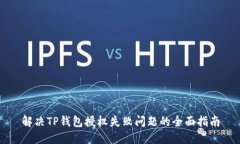 解决TP钱包授权失败问题的全面指南