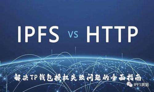 解决TP钱包授权失败问题的全面指南