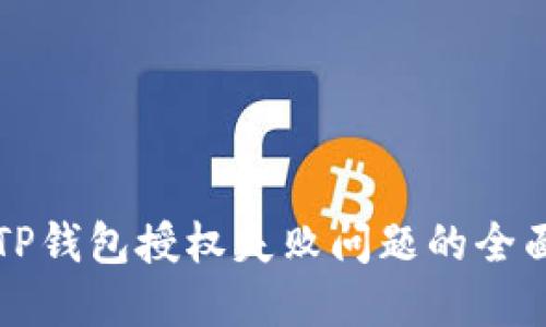 解决TP钱包授权失败问题的全面指南