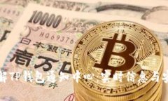 全面了解TP钱包通知中心：实时信息与安全管理