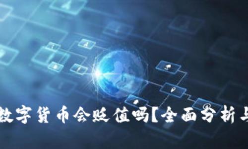 TP钱包的数字货币会贬值吗？全面分析与未来展望