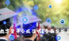 TP钱包的数字货币会贬值吗？全面分析与未来展望