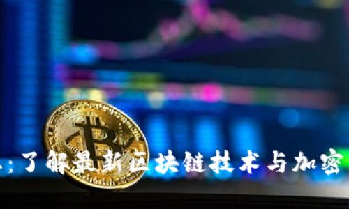 : TP钱包动态：了解最新区块链技术与加密资产管理趋势