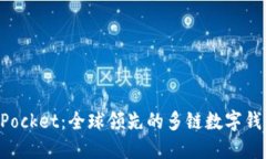 TokenPocket：全球领先的多链数字钱包介绍