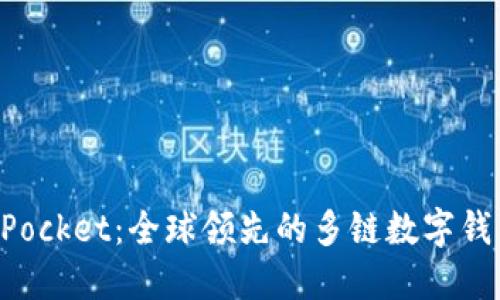 TokenPocket：全球领先的多链数字钱包介绍