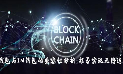 TP钱包与IM钱包的兼容性分析：能否实现无缝连接？