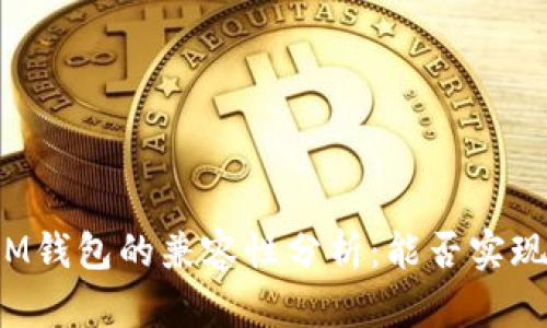 TP钱包与IM钱包的兼容性分析：能否实现无缝连接？