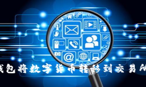 如何从TP钱包将数字货币转移到交易所？详细指南