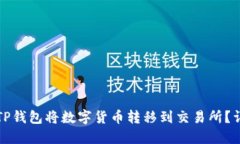 如何从TP钱包将数字货币转移到交易所？详细指南