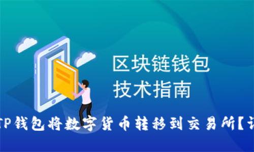 如何从TP钱包将数字货币转移到交易所？详细指南