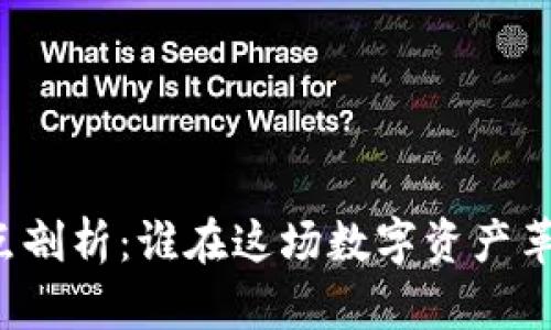 区块链投资者的特点剖析：谁在这场数字资产革命中占据主导地位？