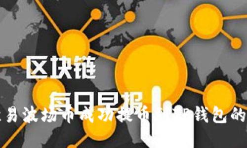 如何将欧易波场币成功提币到TP钱包的详细指南