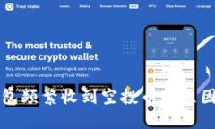 TP钱包频繁收到空投币的原因解析