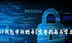 如何删除TP钱包中的赠币？完整指南与常见问题解