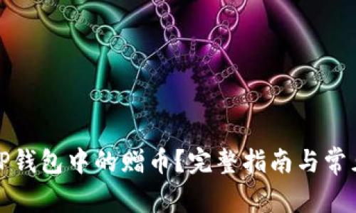 如何删除TP钱包中的赠币？完整指南与常见问题解答