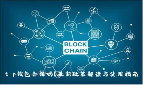 t p钱包合法吗？最新政策解读与使用指南
