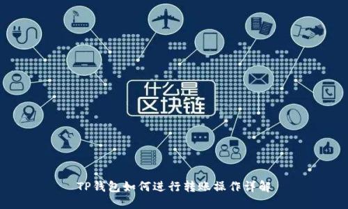 TP钱包如何进行转账操作详解