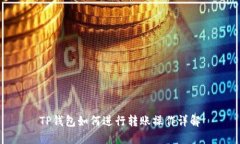 TP钱包如何进行转账操作详解