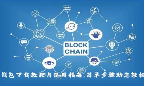 : TP钱包下载教程与使用指南：简单步骤助您轻松上手