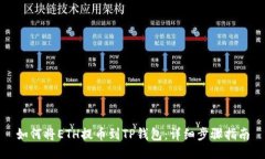 如何将ETH提币到TP钱包：详细步骤指南