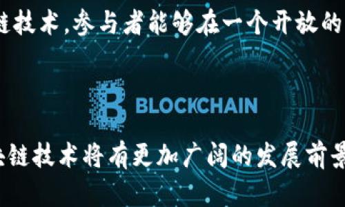 区块链的分类与相互关系详解/
guanJiCi区块链分类, 区块链相互关系, 区块链技术/guanJiCi

引言
区块链技术自2008年作为比特币的底层技术首次提出以来，迅速成为全球关注的焦点。它不仅在金融领域中变革了传统的支付方式，还在供应链管理、医疗、版权保护等多个领域展现出广泛的应用前景。然而，区块链并并非一种单一的技术，其分类多样且相互间存在复杂的关系。本文将系统地探讨区块链的分类方式以及它们之间的关系。

1. 区块链的分类方法
区块链的分类可以从多个维度进行，主要包括以下几个方面：

h41.1 按共识机制分类/h4
共识机制是区块链中非常重要的一环，它确保网络中所有节点对交易的有效性达成共识。根据不同的共识机制，可以将区块链分为：
ol
li工作量证明(PoW)：比特币采用的机制，依赖于矿工的算力进行交易验证。/li
li权益证明(PoS)：例如以太坊2.0，采用持币人的权益来决定出块者。/li
li委任权益证明(DPoS)：由持币者选举一定数量的代表来进行打包和验证。/li
li其他机制：包括测试权益证明(PoET)、实用拜占庭容错(PBFT)等。/li
/ol

h41.2 按访问权限分类/h4
根据区块链网络的访问权限，可以将其分为：
ol
li公有链：任何人都可以访问和参与，例如比特币和以太坊。/li
li私有链：仅限特定用户访问，适合企业内部使用，如Hyperledger Fabric。/li
li联盟链：特定组织之间的共享网络，适合跨组织的合作，例如R3 Corda。/li
/ol

h41.3 按用途分类/h4
根据区块链的应用领域，可以分为：
ol
li金融区块链：例如比特币、Ripple等，主要用于支付和转账。/li
li非金融区块链：包括供应链管理、版权保护、身份验证等，如以太坊和Hyperledger。/li
/ol

2. 区块链之间的相互关系
区块链的多样性导致了它们之间的相互关系复杂而多样，主要体现在以下几个方面：

h42.1 技术实现的相互影响/h4
不同的区块链项目可以借鉴彼此的技术实现。例如，以太坊在发展过程中从比特币的技术中获得了灵感，同时提出了智能合约的概念，这一概念在后来的区块链项目中被广泛采用。细分而言，很多公有链和联盟链都采用了相似的共识机制，但在数据隐私和透明性方面做出了不同的调整。

h42.2 互操作性/h4
不同区块链之间的互操作性也是一个重要的研究方向。比如，Polkadot和Cosmos等项目致力于实现不同区块链之间的交互，以促进数据和资产的流动。这意味着，不同区块链之间可以实现互联互通，从而在各自的优势领域内共同发挥作用。

h42.3 应用场景的重叠/h4
许多区块链项目并不局限于某一特定用途，许多金融区块链的底层技术也可以应用于非金融领域。例如，Ripple的技术可以被用于供应链管理，而以太坊的智能合约技术也可以用于金融服务。这样的重叠现象使得区块链项目的边界变得模糊。

3. 区块链分类与实践案例
在实践中，各类别区块链都有相应的成功案例，展示了不同类型的区块链如何被有效利用：

h43.1 公有链案例/h4
比特币无疑是公有链中的典范，其完全去中心化的特性使其成为最流行的数字货币。比特币的成功证明了去中心化价值的可行性。

h43.2 私有链案例/h4
在私有链方面，Hyperledger Fabric被许多大企业采用，包括IBM和沃尔玛。Hyperledger专注于企业解决方案，并提供了极强的隐私和数据保护特性。

h43.3 联盟链案例/h4
在联盟链方面，R3 Corda特别受到金融机构的青睐，其设计允许多个参与者共同管理共享的交易过程。Corda的优势在于其许可机制和隐私保护。

4. 常见问题解答

h44.1 区块链的安全性如何保障？/h4
区块链的安全性主要依赖于其去中心化的特性，以及共识机制的设计。PoW和PoS不同的设计提供了多层次的安全保障。此外，智能合约的安全审计也是确保区块链安全的重要环节。
区块链的去中心化使得单一节点的失败不会影响整个网络的安全性，并且通过高效的共识机制，对交易的确认提供了保障。
而针对智能合约的安全性，开发者需要遵循一定的编码规范和进行多次审计，以及时发现潜在的漏洞，确保其在实际应用中的安全性。

h44.2 区块链的未来发展趋势是什么？/h4
区块链的未来发展趋势包括但不限于：
ol
li技术升级：随着技术的不断成熟，各类共识机制和协议不断得到改进，以提高交易效率和降低成本。/li
li合规性和监管：随着区块链的应用逐渐增多，合规和监管将成为重要议题，以避免风险和欺诈行为。/li
li跨链技术的发展：为了提高互操作性，跨链技术将成为研究热点，促进不同区块链间的数据和资产流动。/li
li企业应用的增加：越来越多的企业采用区块链技术以提升运营效率，尤其在整个产业链中实现透明性与可追溯性。/li
li去中心化金融的崛起：DeFi（去中心化金融）正在迅速流行，它让传统金融服务变得更加开放和可及。/li
/ol

h44.3 区块链技术如何解决信任问题？/h4
区块链的设计理念在于消除中心化管理带来的信任问题。由于区块链上的数据是透明和不可篡改的，任何人都可以验证交易的真实性。通过加密算法和分布式存储机制，用户不再依赖中心化机构，减少了欺诈和舞弊的可能性。
例如，在供应链管理中，通过区块链可以实现每个环节的信息透明，所有参与者都能够实时查看产品的流动情况，从而增强了各方之间的信任。

h44.4 区块链是否会替代传统数据库？/h4
虽然区块链提供了一种新的数据管理方式，但并不意味着能够完全替代传统数据库。区块链更适合用于需要加强透明性和安全性的数据场景，而传统数据库在处理大量数据、执行高频交易方面依然具有优势。
因此，企业在选择数据管理方案时，需评估业务特点和需求，合理结合区块链与传统数据库以达到最佳效果。

h44.5 区块链对现有产业结构的影响是什么？/h4
区块链技术对现有产业结构的影响是深远的，它不仅促进了产业链的透明度和效率，也让参与者在保护自身利益的同时形成了新的合作模式。通过区块链技术，参与者能够在一个开放的生态系统中进行交互，打破了传统产业中“孤岛”的局面。
这种变化预示着未来的商业模式将更加去中心化，企业之间的合作将变得更加灵活，而整个产业链的运作将更加高效。

总结
区块链作为一种革命性的技术，正在影响着我们生活的方方面面。它的多样性不仅体现在技术实现上，也体现在应用场景与产业结构的重塑中。未来，区块链技术将有更加广阔的发展前景。希望通过本文的探讨，能够帮助更多人理解区块链的分类及其相互关系，从而更好地把握这一技术的发展趋势。