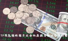 TP钱包转账转不出去的原因与解决方法详解