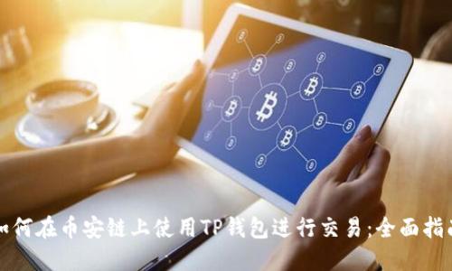如何在币安链上使用TP钱包进行交易：全面指南