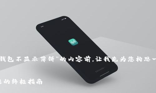 在撰写关于“为什么我的TP钱包不显示薄饼”的内容前，让我先为您构思一个友好的以及相关关键词。


解决TP钱包不显示薄饼问题的终极指南