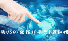 如何将波场钱包中的USDT转到TP平台？详细指南及