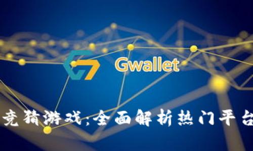 区块链体育竞猜游戏：全面解析热门平台与玩法指南